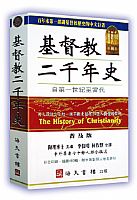 基督教二千年史(平裝) 封面