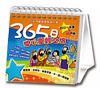 365日開心聖經之旅 封面