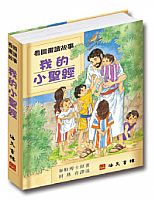我的小聖經 封面