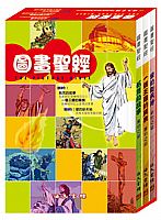 圖畫聖經全套盒裝 封面