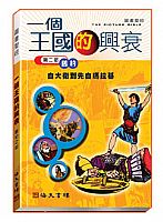一個王國的興衰 (平裝) 封面