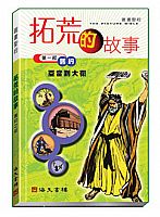 拓荒的故事 (平裝) 封面