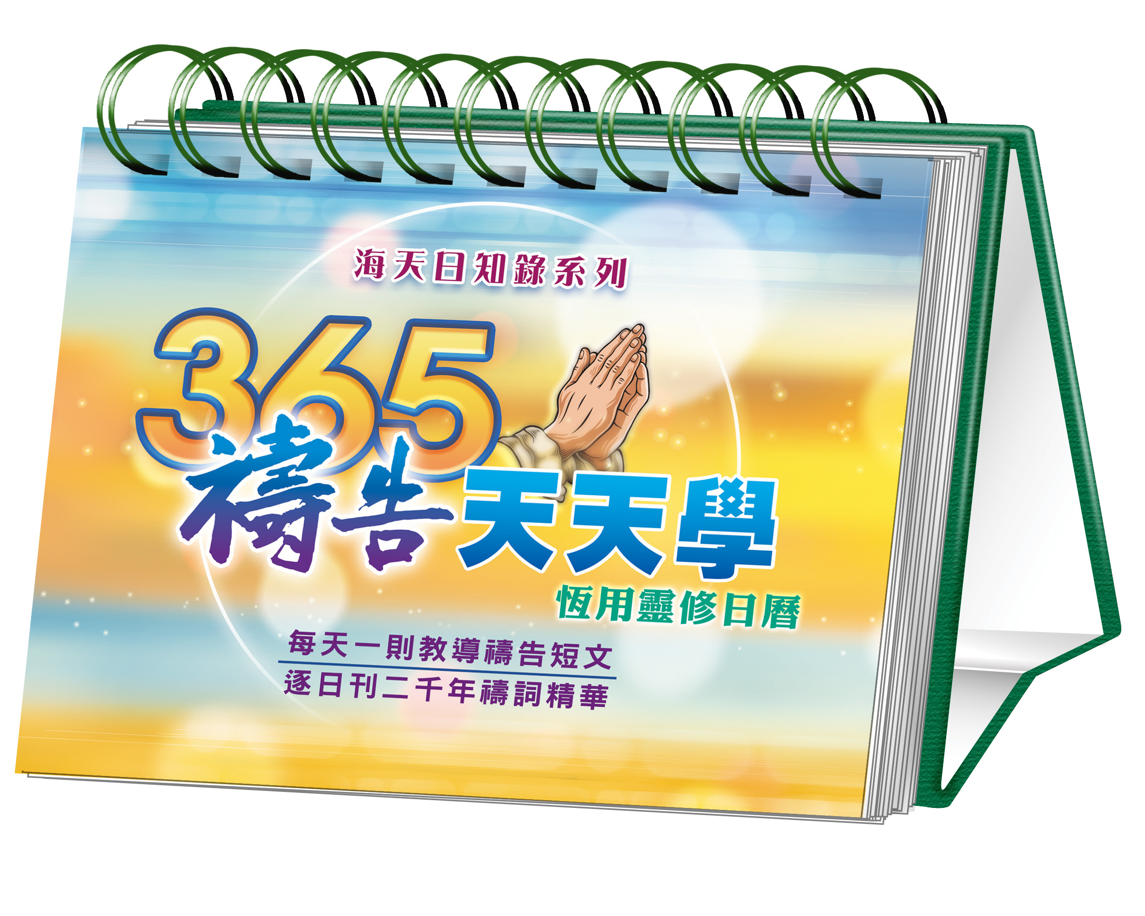 365禱告天天學 封面