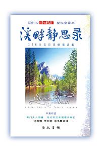 溪畔靜思錄(簡體中英對照) 封面