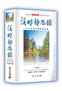 溪畔靜思錄(繁體中英對照) 封面