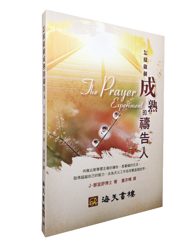 怎樣做個成熟的禱告人 封面