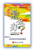 怎麼辦？(簡體版) 封面