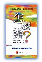 怎麼辦？ 封面