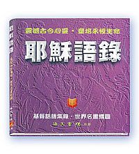 耶穌語錄 封面