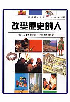 改變歷史的人 封面
