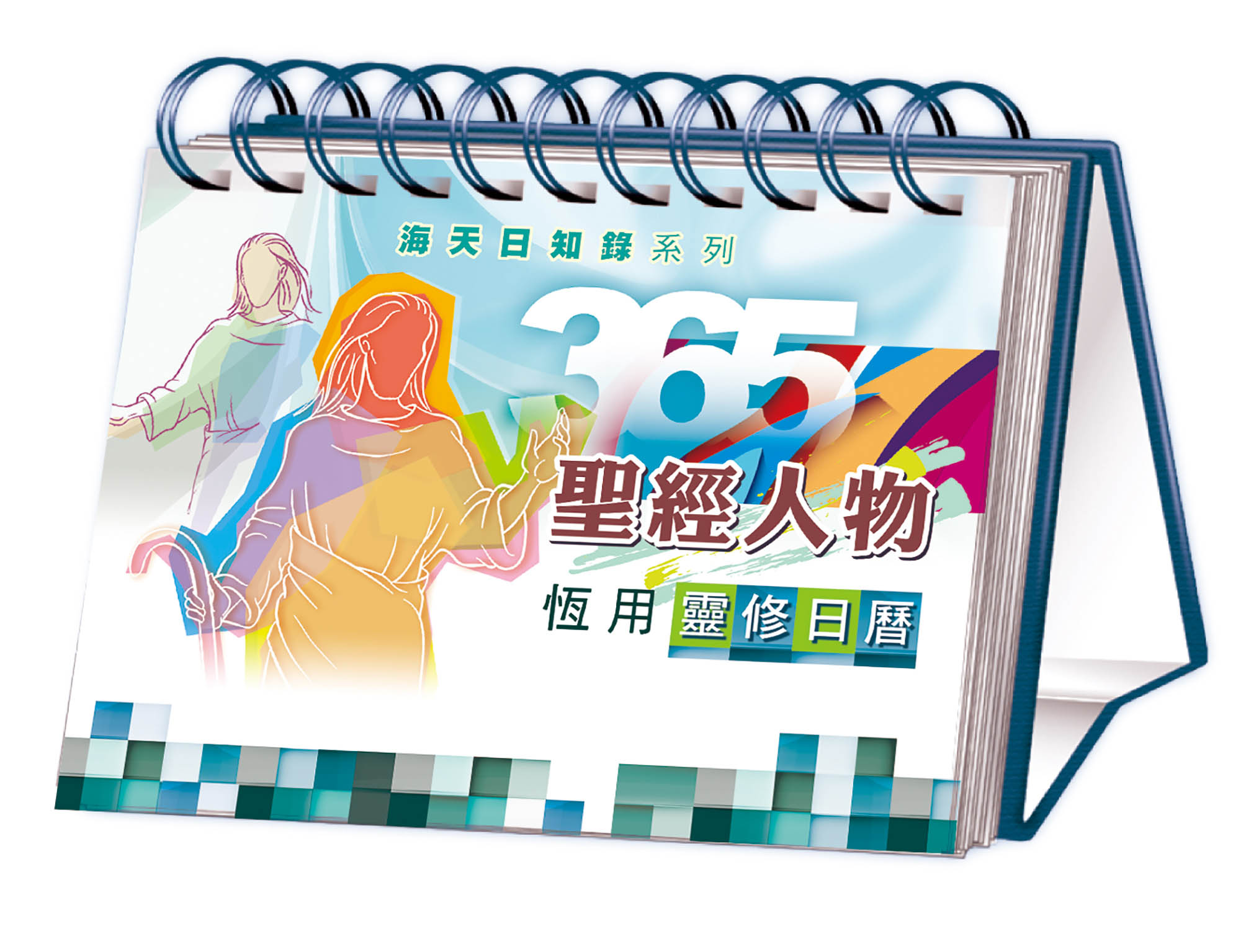365聖經人物 封面