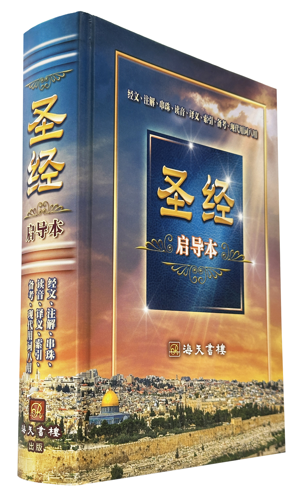 中文聖經啟導本簡體版 封面