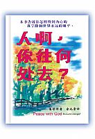 人啊！你往何處去？(簡體版) 封面