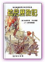 孤兒歷險記 封面