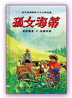 孤女海蒂 封面