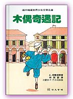 木偶奇遇記 封面
