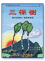 三棵樹 封面