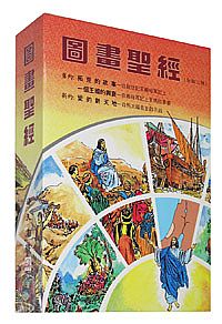 圖畫聖經全套盒裝(精裝) 封面