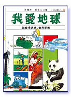 我愛地球 封面
