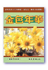 金色年華 封面