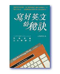 寫好英文的秘訣 封面