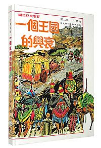 一個王國的興衰 (精裝) 封面