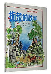 拓荒的故事 (精裝) 封面