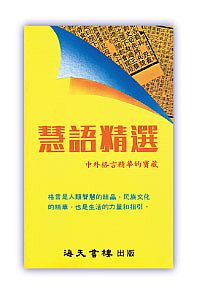 慧語精選 封面