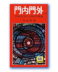 門內門外 封面