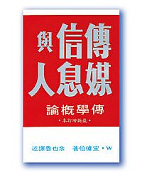 傳學概論—傳媒、信息與人 封面