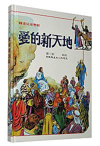 愛的新天地 (精裝) 封面