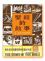 聖經的故事 封面