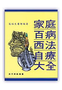 家庭百病西法自療大全 封面