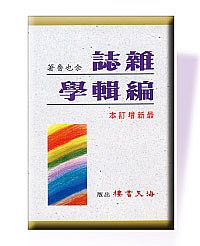 雜誌編輯學(最新增訂本) 封面