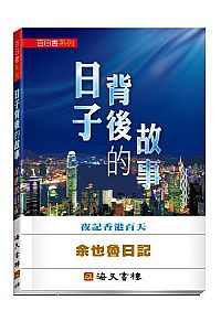 日子背後的故事 ─ 余也魯日記（電子版） 封面