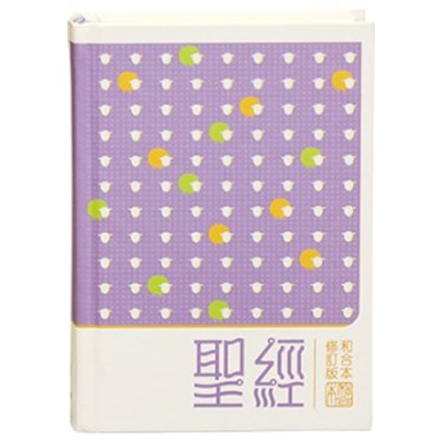 聖經(和合本修訂版.橫排.小型.上帝版.紫) RCUH53 封面
