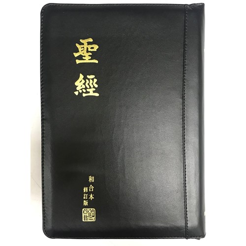 聖經(和合本修訂版.大字.拉鍊.上帝版.皮面.黑) RCU87Z 封面