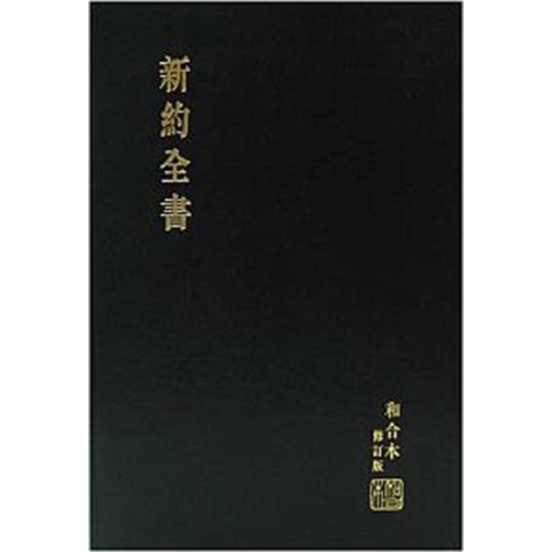 新約聖經 (和合本修訂版.大字.硬面.神版) RCU293A 封面