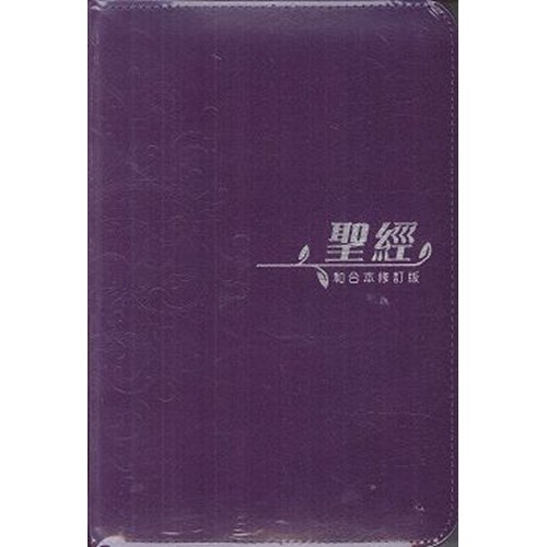 聖經(和合本修訂版.中型.上帝版.橫排.皮面拉鍊.紫) RCUH66XZPU 封面