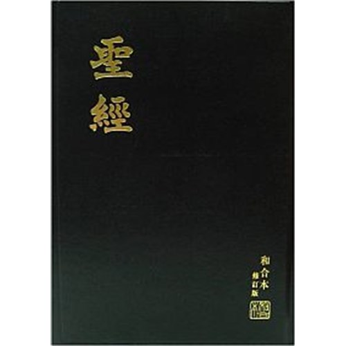 聖經(和合本修訂版.大型.上帝版) RCU83 封面