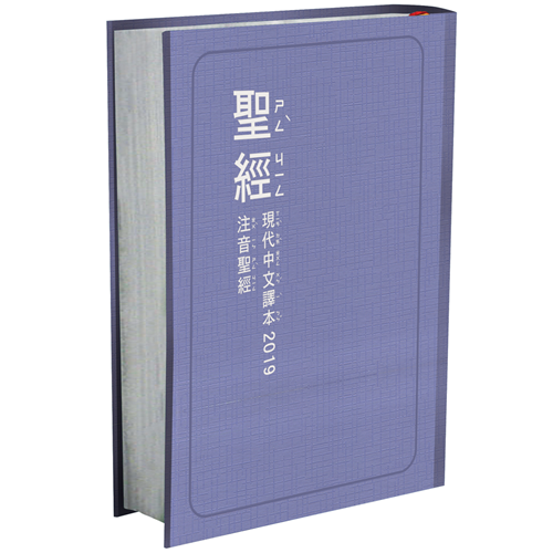 聖經(現代中文.注音.精裝.紫)TCV19PS63PU 封面