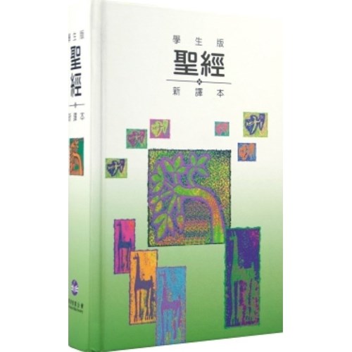 聖經 (新譯本.小型.插圖.精裝.學生版)橘色.綠色 封面