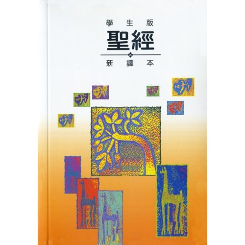 聖經 (新譯本.小型.插圖.平裝.學生版)(橘色.綠色) 封面