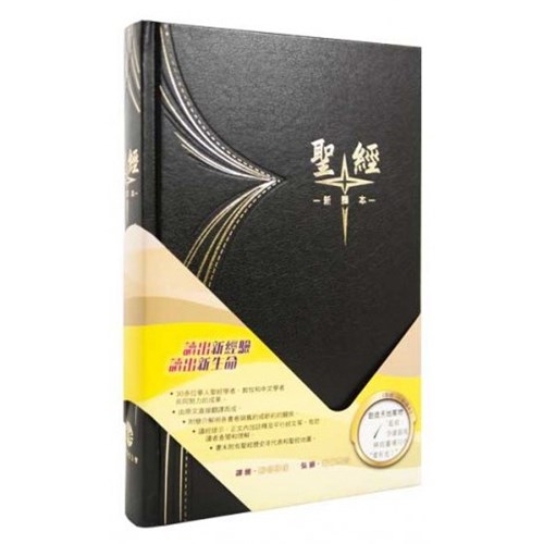 聖經 (新譯本.大型.黑色.硬面.精裝.白邊) S42TS01H 封面