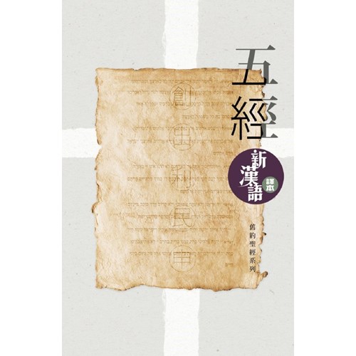 五經--新漢語譯本 封面