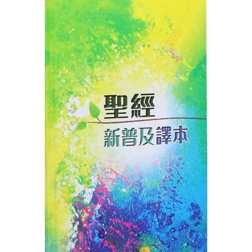 聖經(新普及譯本.精裝)CAT8903 封面