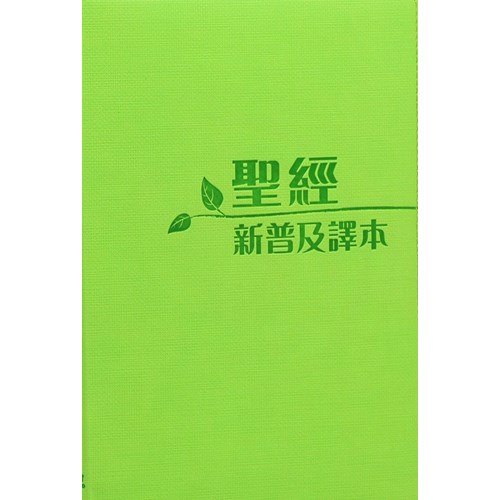 聖經(新普及譯本.皮面)CAT8904 封面