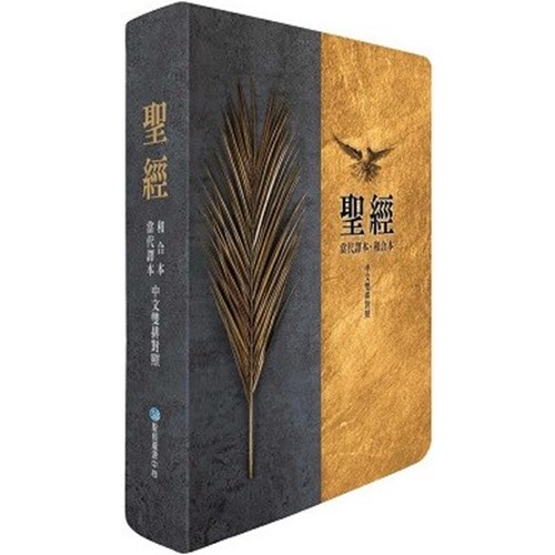 聖經(當代譯本.和合本.雙排.中型.彩繪皮面.索引.棕樹金)SRCC77BTTI4.101 封面