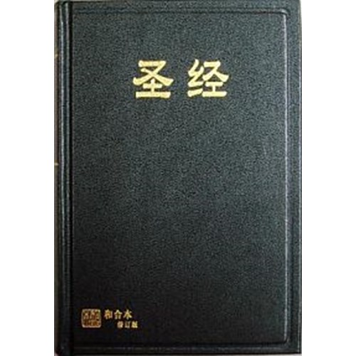 聖經(和合本修訂版.簡體.中型.神版) RCUSS63A 封面