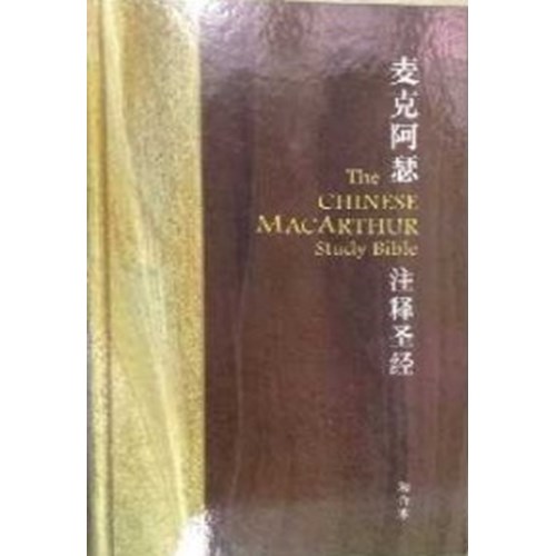 麥克阿瑟註釋聖經(精裝)(簡體) 封面